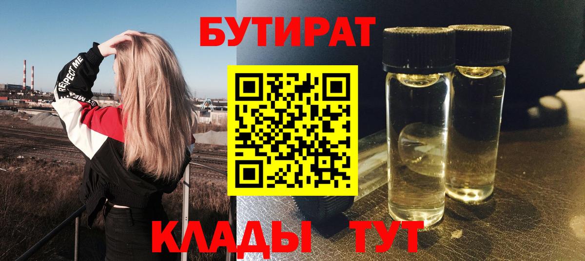 Бутират  Бутират бутандиол  Вход с VPN  Зима 